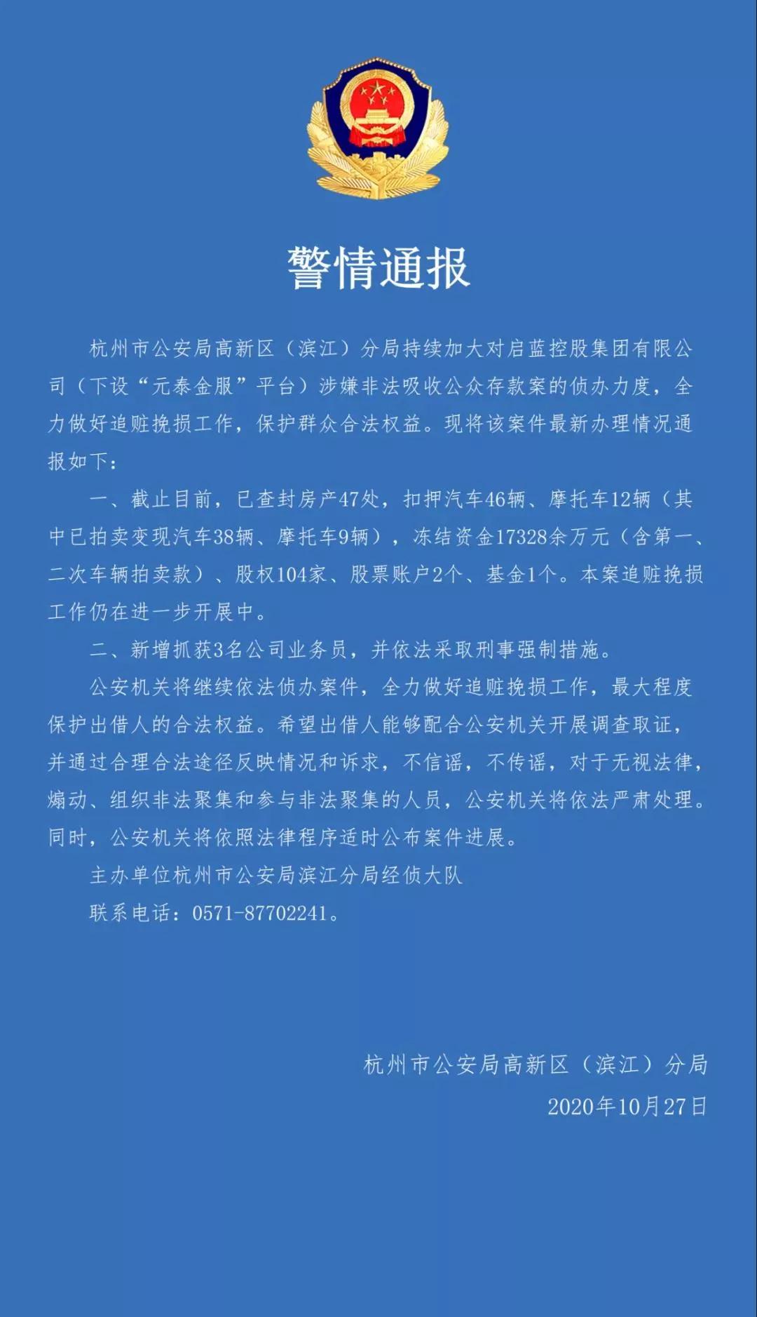 杭州P2P元泰金服有新进展：新增抓获3人 冻结资金1.7亿元