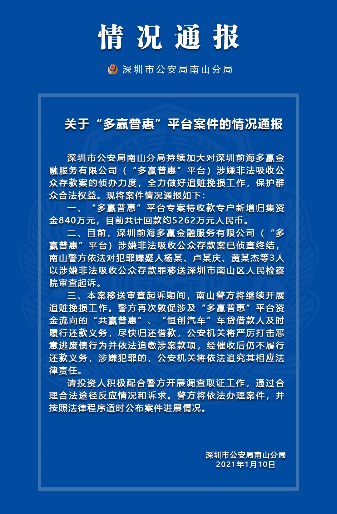 深圳警方通报多赢普惠、妈妈钱包案件最新进展