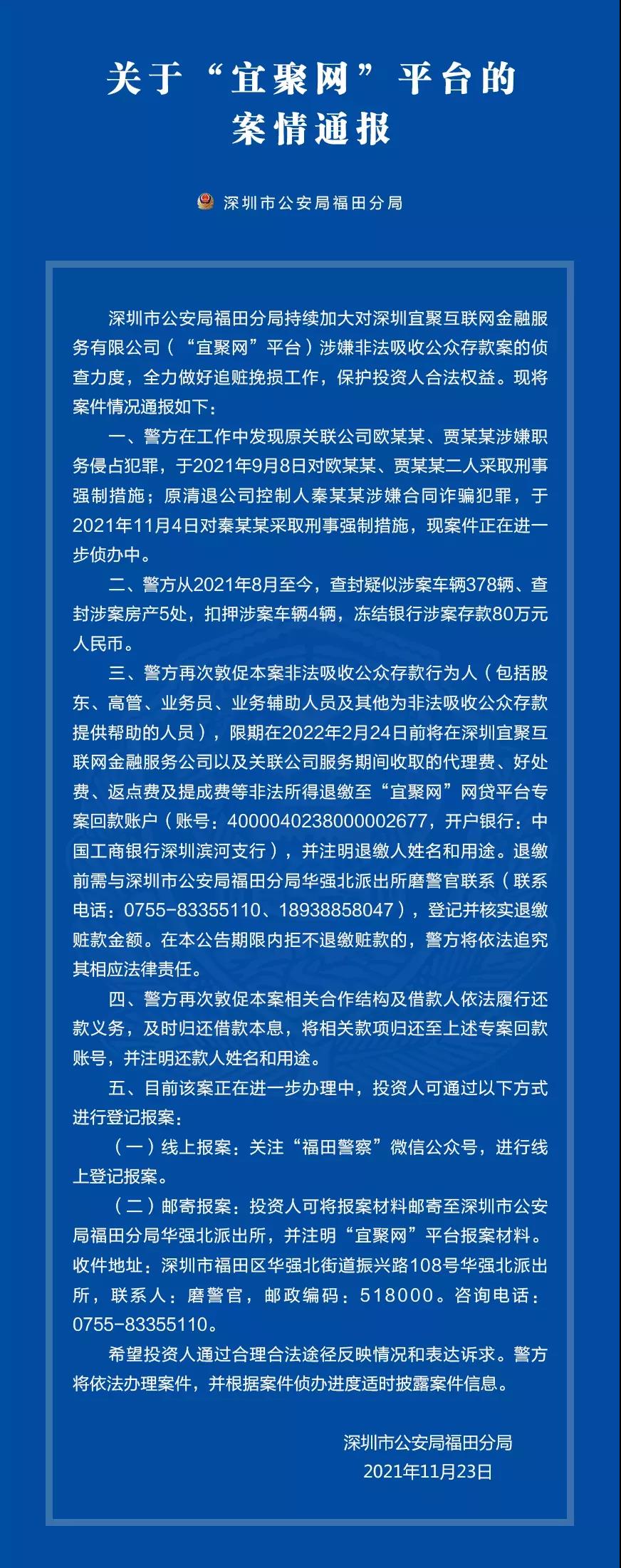 深圳警方通报“宜聚网”、“红岭创投”最新情况：74人被批捕