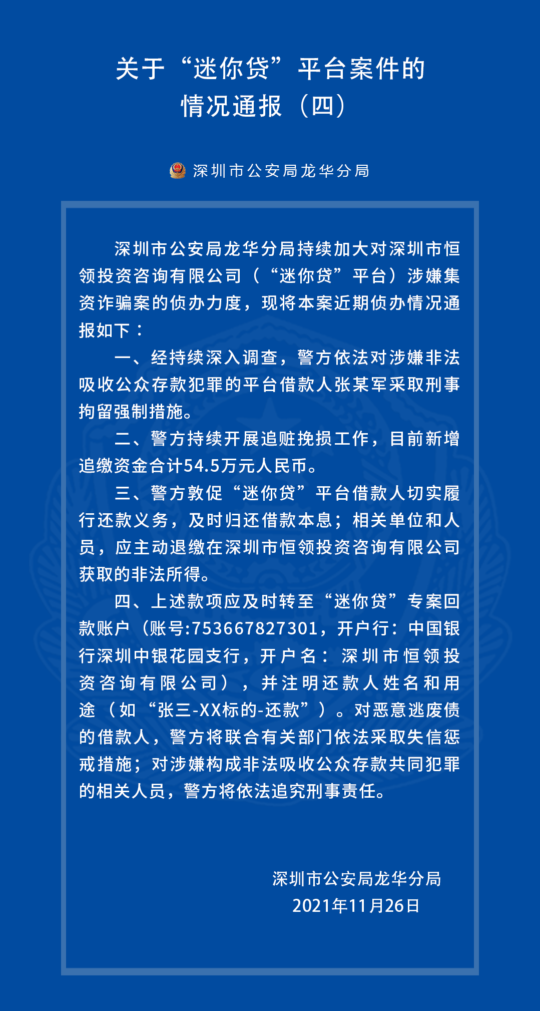 深圳非吸平台“迷你贷”最新案件进展：1名借款人已被抓 警方敦促相关人员退赃