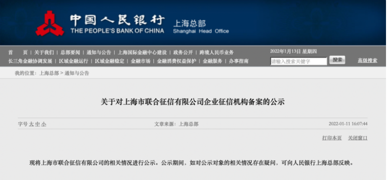 央行上海总部公示上海市联合征信有限公司备案