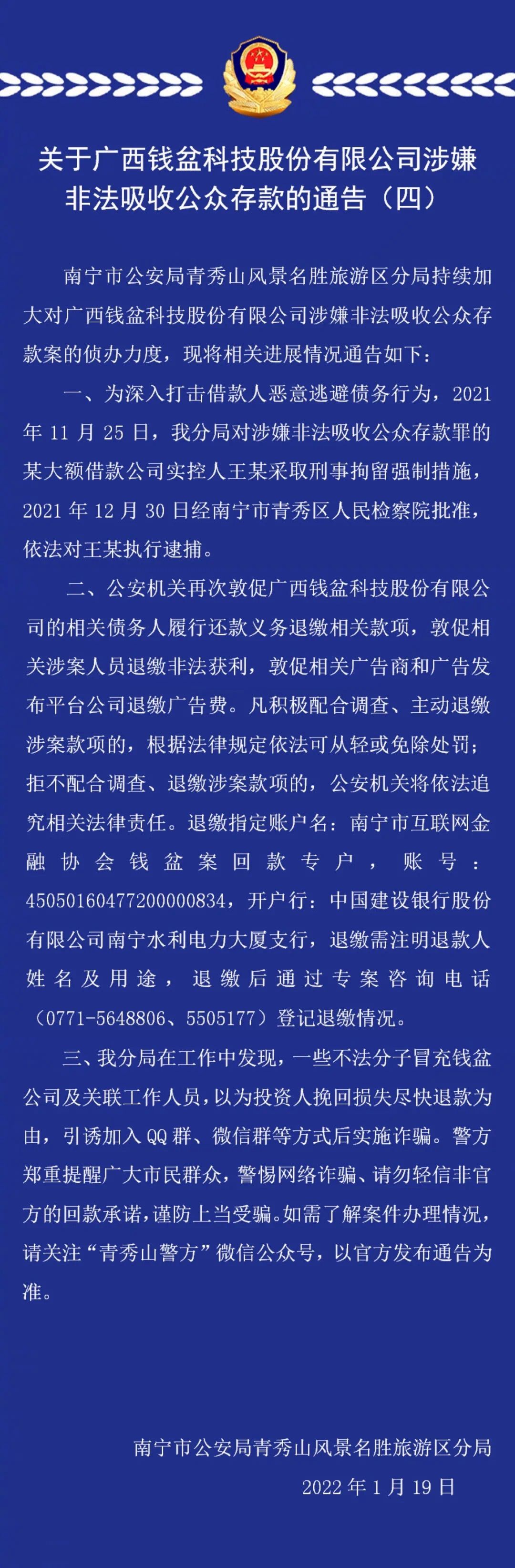 “钱盆网”非吸立案平台最新通告：依法对公司实控人王某执行逮捕