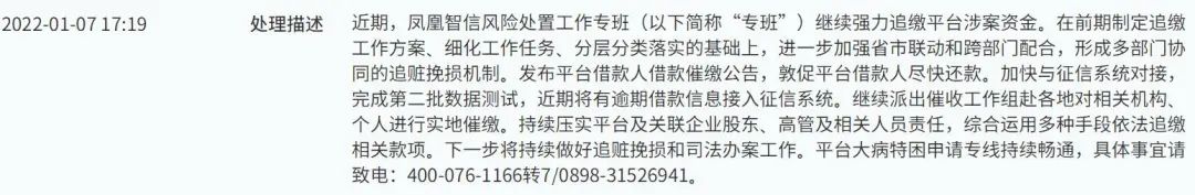 百亿P2P“凤凰金融”有新动态：继续强力追缴平台涉案资金 加快与征信系统对接