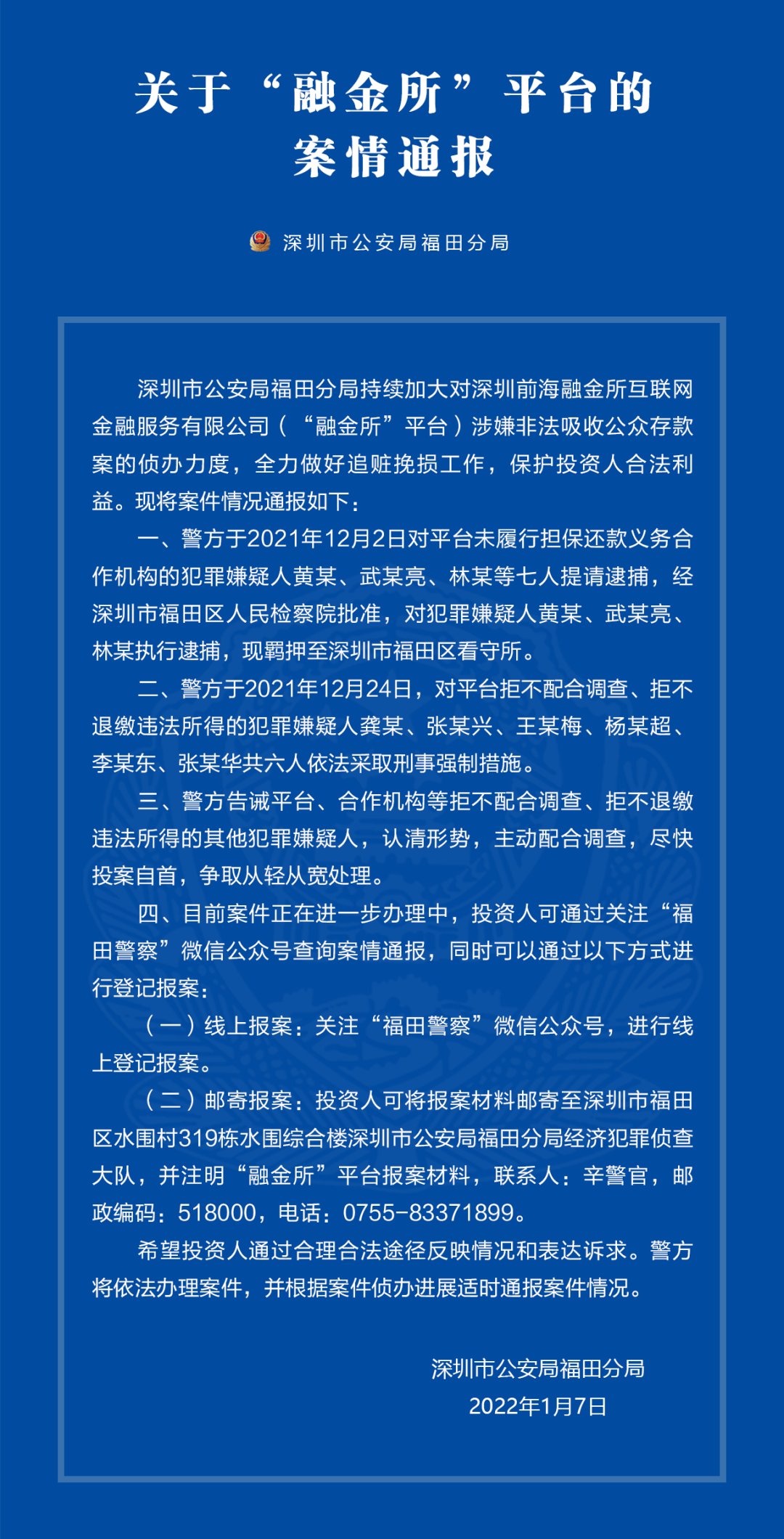 警方通报！深圳老牌P2P平台“融金所”有最新进展 7人已被提请逮捕