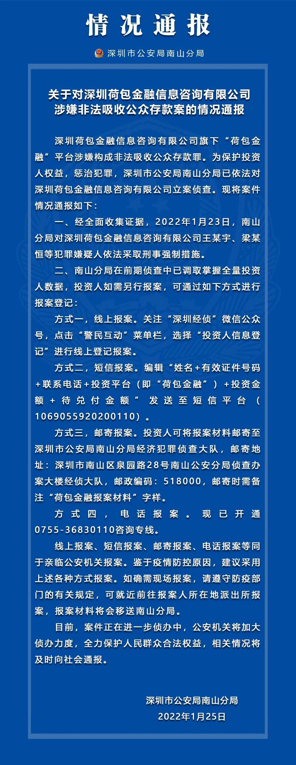 警方通报深圳“荷包金融”平台被立案侦查，多名犯罪嫌疑人被抓