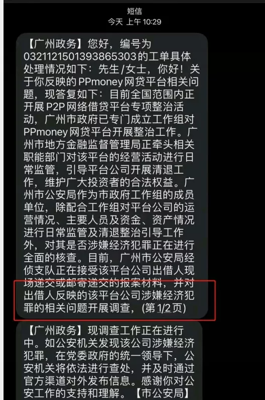 待收95.4亿！广州老牌P2P平台PPmoney有最新进展 警方已介入调查