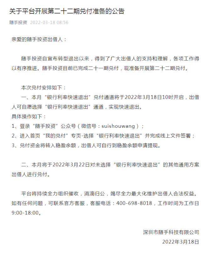 良心平台！知名P2P随手记发布最新兑付公告 已开启银行利率快速退出通道