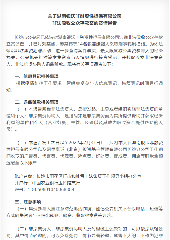 关于湖南银沃非融资性担保有限公司非法吸收公众存款案的案情通告