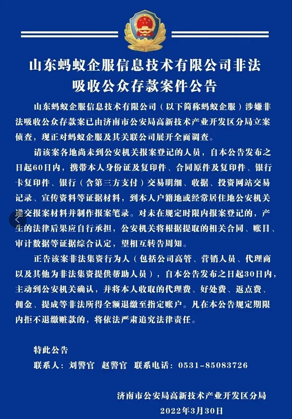 关于山东蚂蚁企服信息技术有限公司非法吸收公众存款案件公告