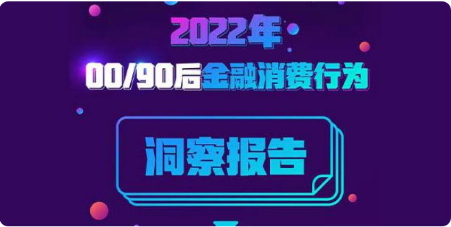 新浪数科新浪财经联合发布年轻用户金融行为洞察报告:详解00/90后“存贷花投”现状