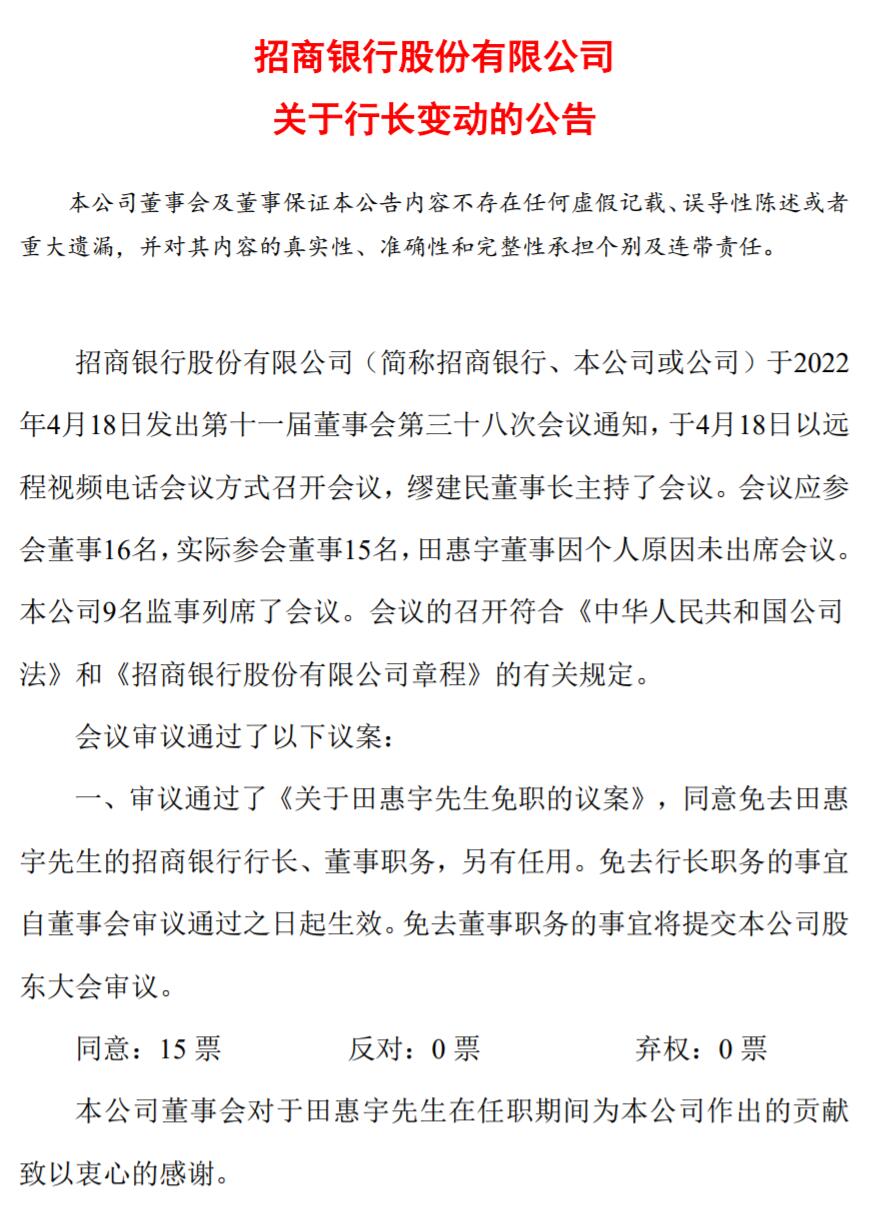 招商银行发布公告：免去田惠宇的招商银行行长、董事职务，另有任用