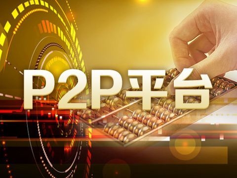 沈阳市29家P2P网贷平台全部进入退出程序 中普案侦诉工作稳步推进