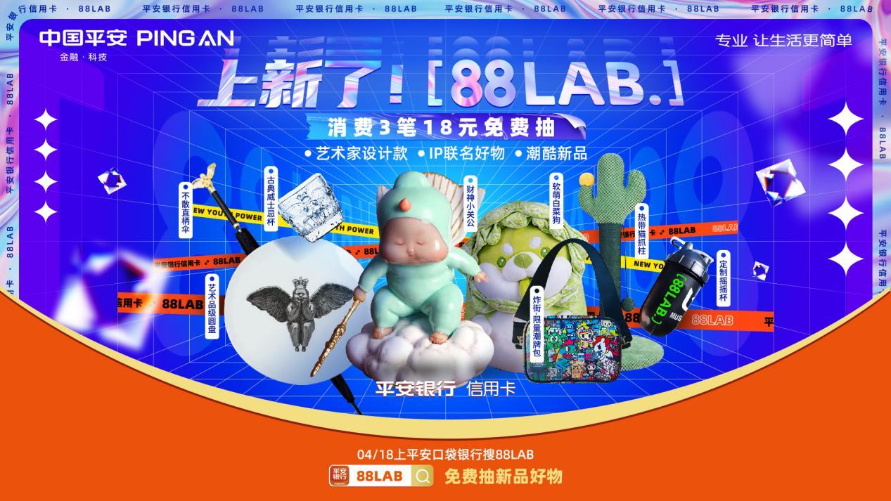 新奇潮品好物花式“上新”！平安银行信用卡「88LAB.」打造年轻人的潮流阵地