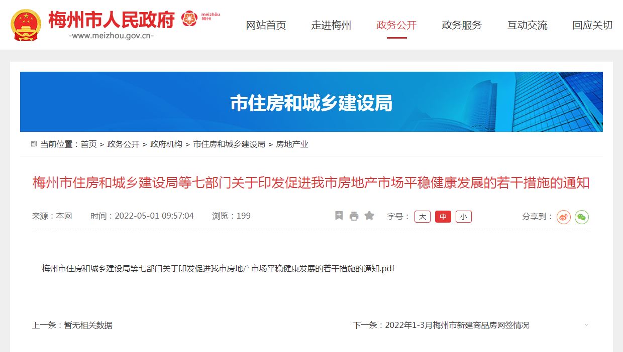 广东梅州：二套房公积金贷款首付比例降至二成