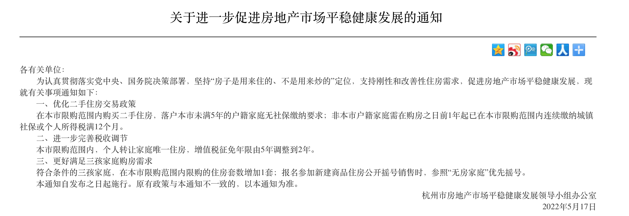 杭州：优化二手住房交易，落户未满5年户籍家庭取消社保要求
