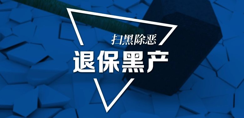 有团伙骗取保险公司津贴800万元，多机构联合围剿“退保黑产”