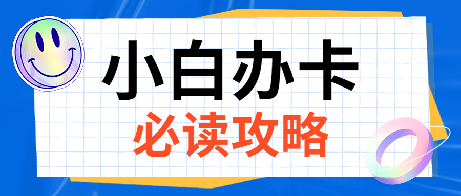 办理信用卡有次数限制吗？申请多少次才算频繁办卡？