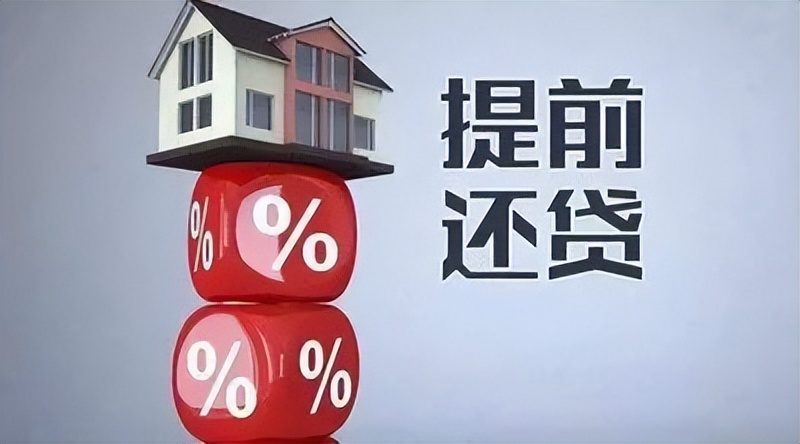 深圳楼市：提前还完房贷是“聪明”还是“糊涂”，划不划算？