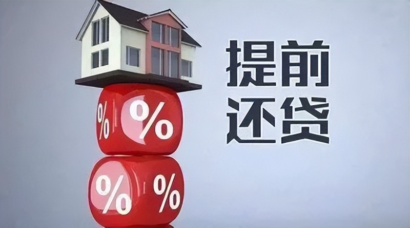 深圳楼市:提前还完房贷是“聪明”还是“糊涂”,划不划算?