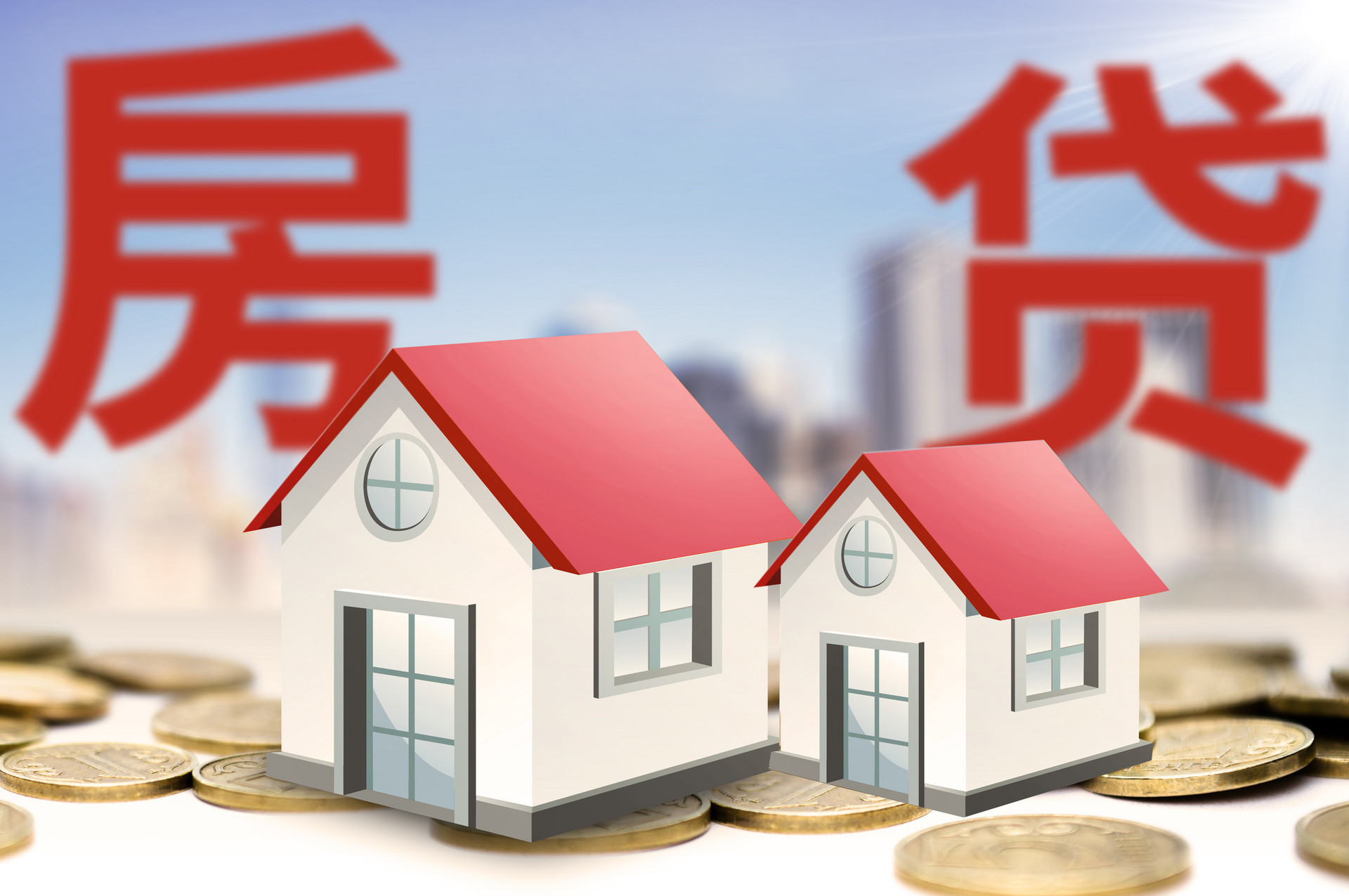 百科：多地首付降至两成，组合贷款买房该怎么算？