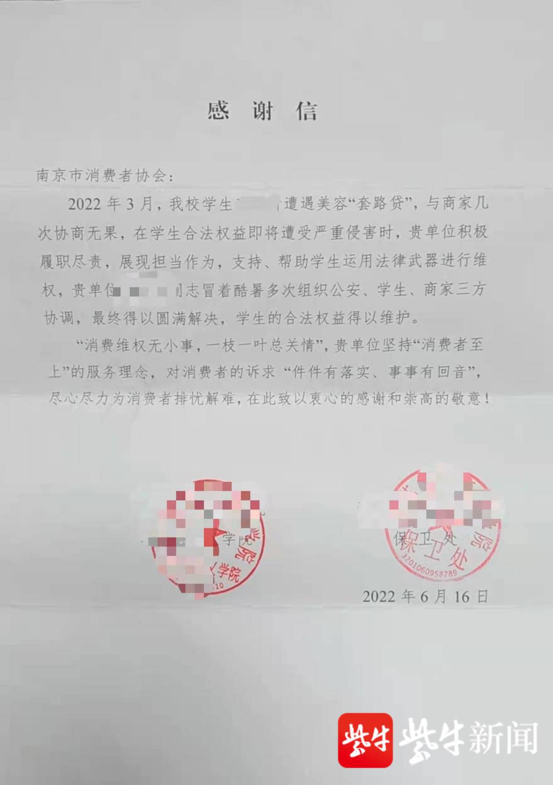 大学生被美容店“忽悠”背上两年贷款 南京市消协：提高金融安全防范意识，勿过度消费