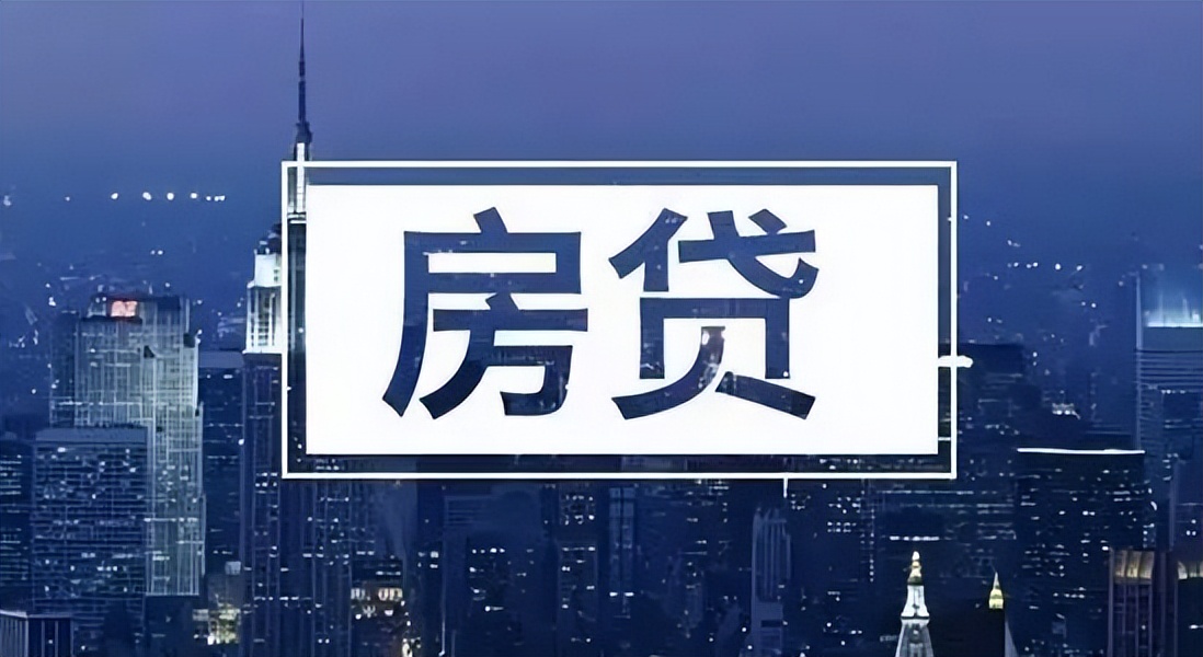 贷款买房！10年、20年、30年，到底哪个更划算？