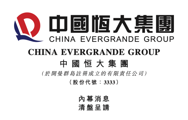 中国恒大：极力反对清盘呈请，不影响公司重组计划
