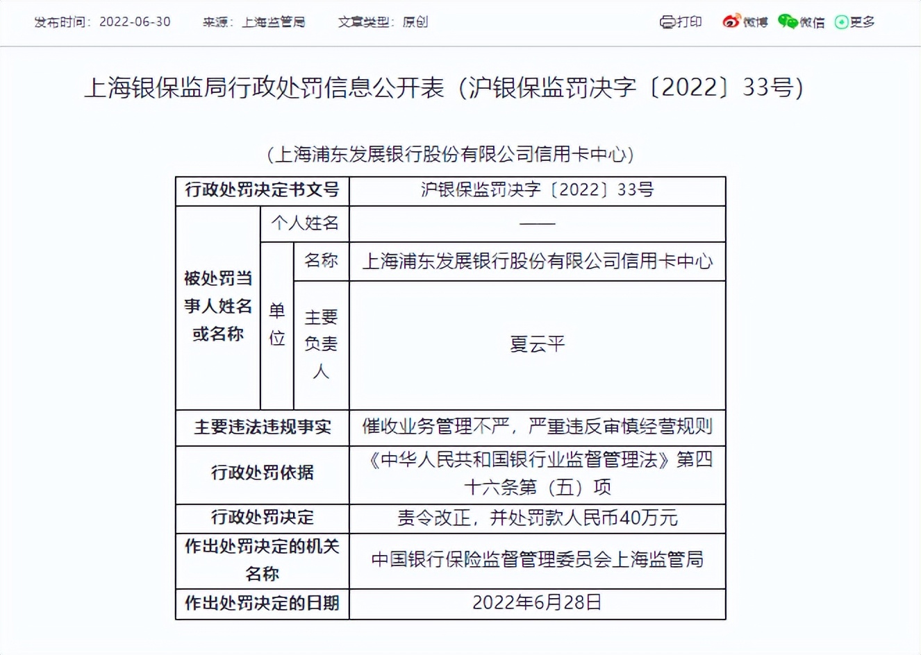 催收业务管理不严，浦发银行、招商银行两家信用卡中心各被罚40万