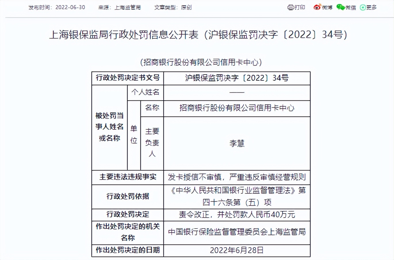 催收业务管理不严，浦发银行、招商银行两家信用卡中心各被罚40万