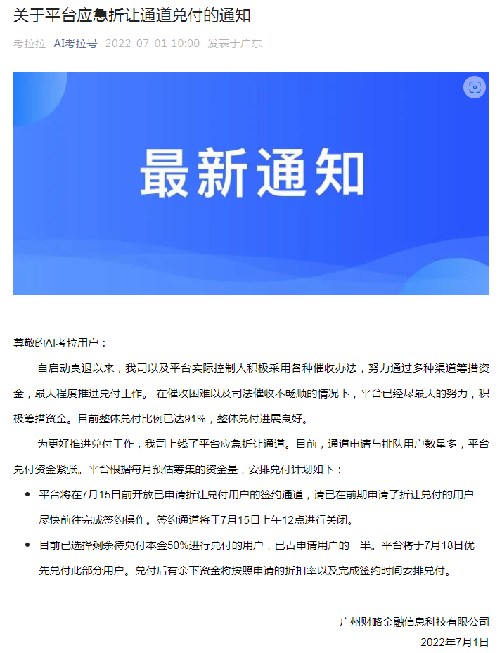 P2P平台“AI考拉”有最新动态 整体兑付比例已达91%