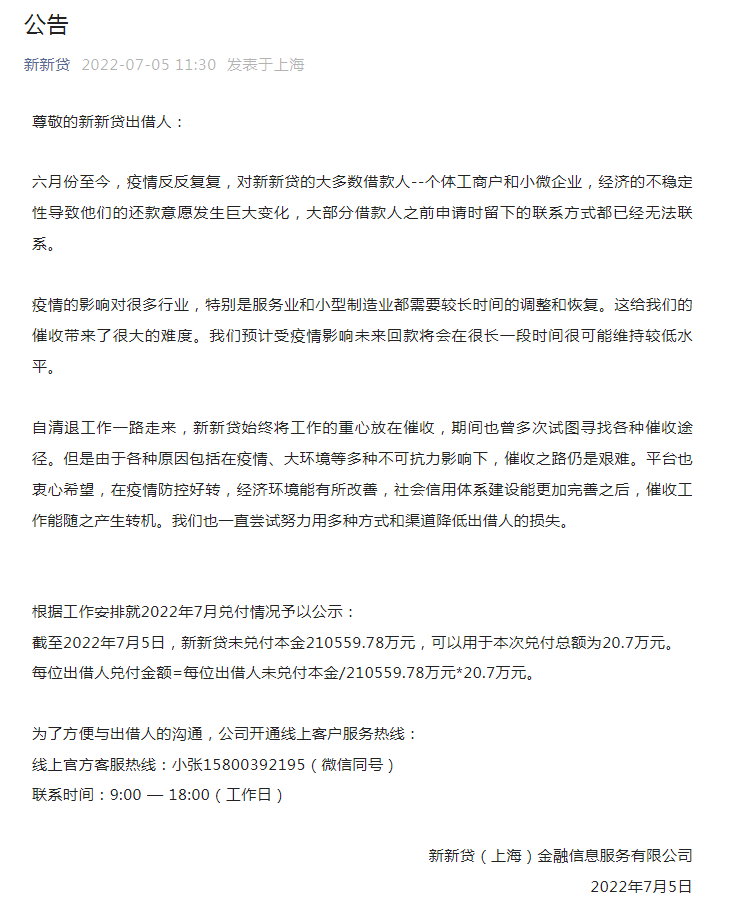 上海P2P平台“新新贷”最新动态：未兑付本金超21亿 本次兑付总额21万元