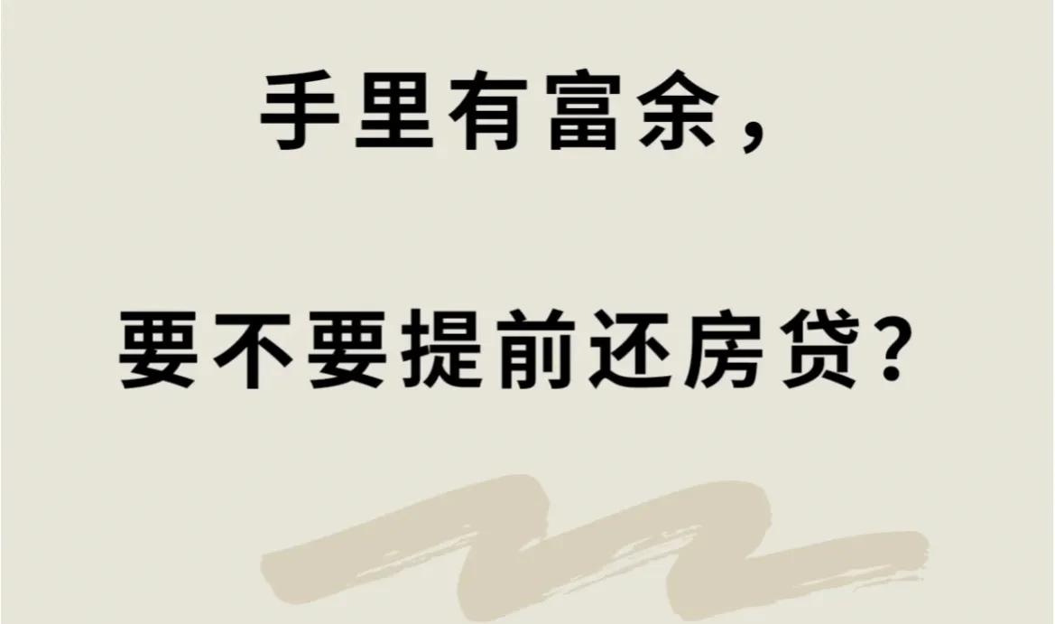 为什么大家都在提前还房贷？房贷要不要提前还？哪年还最划算？