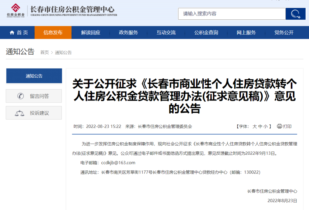 长春市住房贷款“商转公”公开征求意见