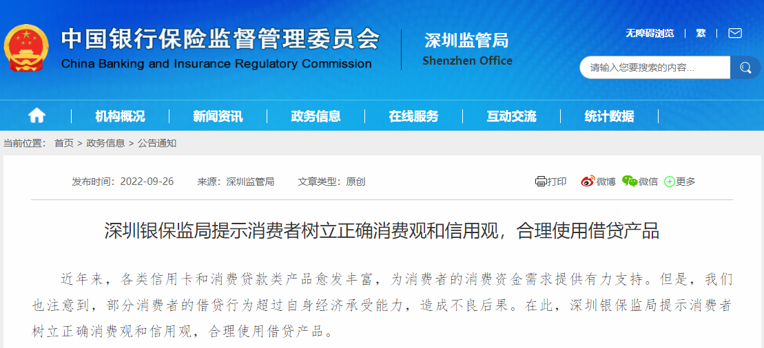 深圳银保监局：提示消费者树立正确消费观和信用观，合理使用借贷产品