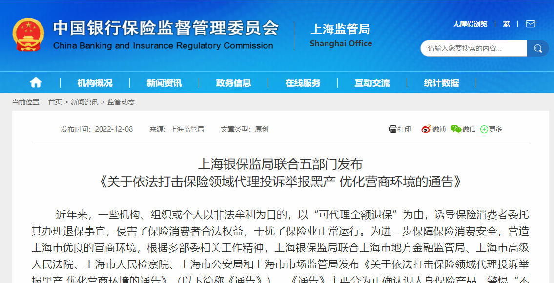 上海银保监局联合五部门严打“代理退保”黑产，将加强“行刑衔接”