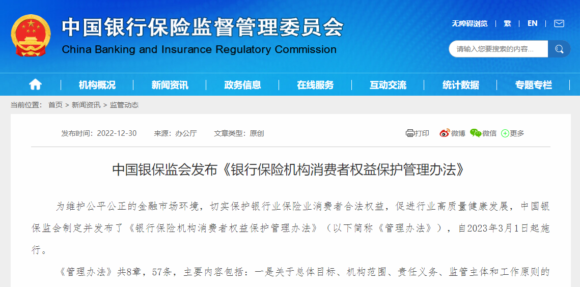 银保监会发布《银行保险机构消费者权益保护管理办法》，2023年3月1日起施行