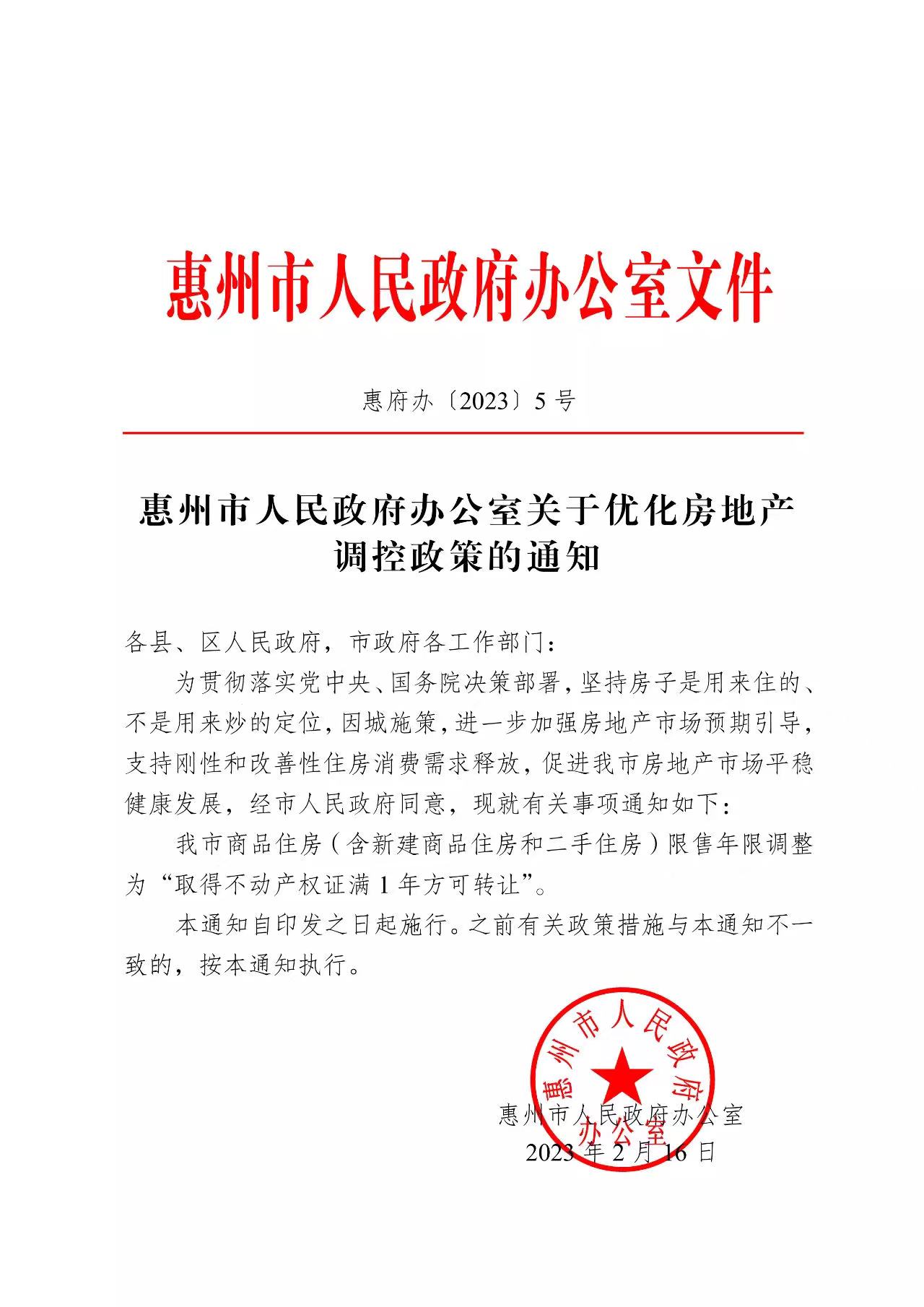 广东惠州：商品住房限售年限从3年减为1年