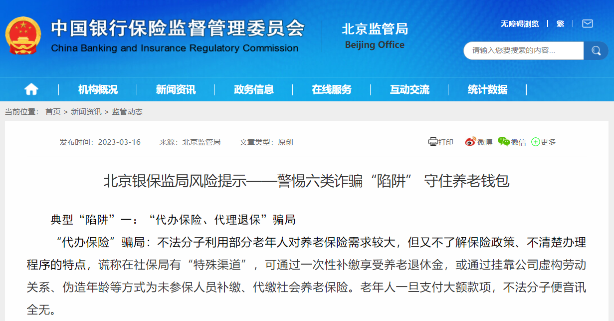 北京银保监局发布风险提示：警惕“以房养老”、“代办保险、代理退保”等骗局