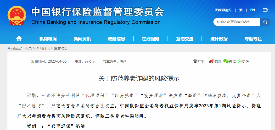 银保监会提示防范养老诈骗风险：谨防“代理退保”“以房养老”“投资理财”陷阱