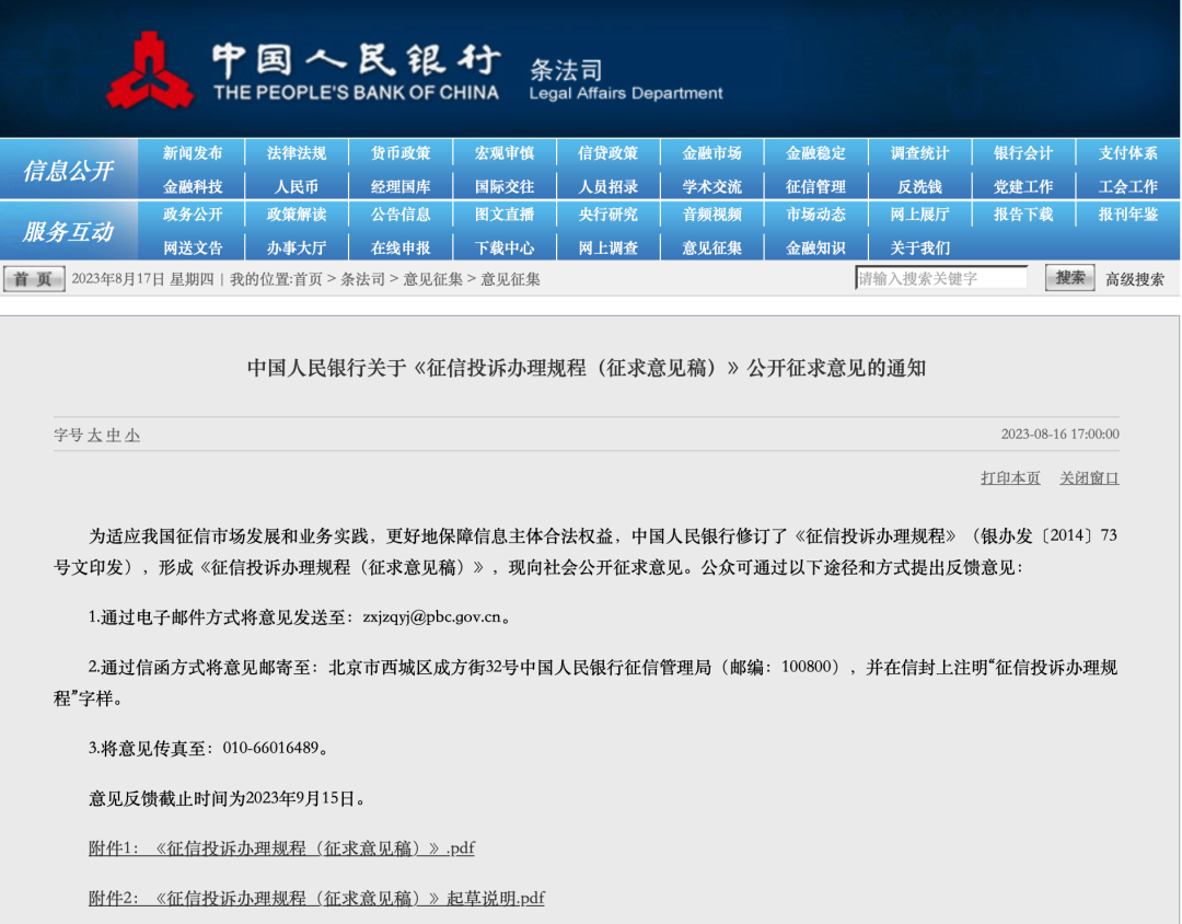 事关征信投诉 央行征求意见