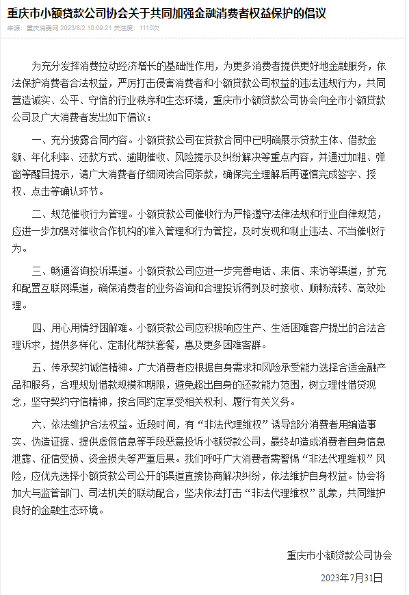 助力提振消费信心 重庆小贷协会倡议共同加强金融消费者权益保护