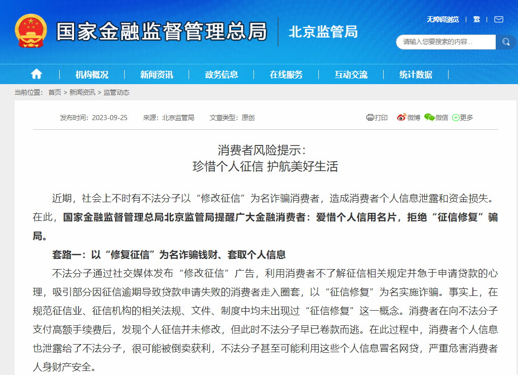 国家金监总局北京监管局发布风险提示：警惕“征信修复”骗局
