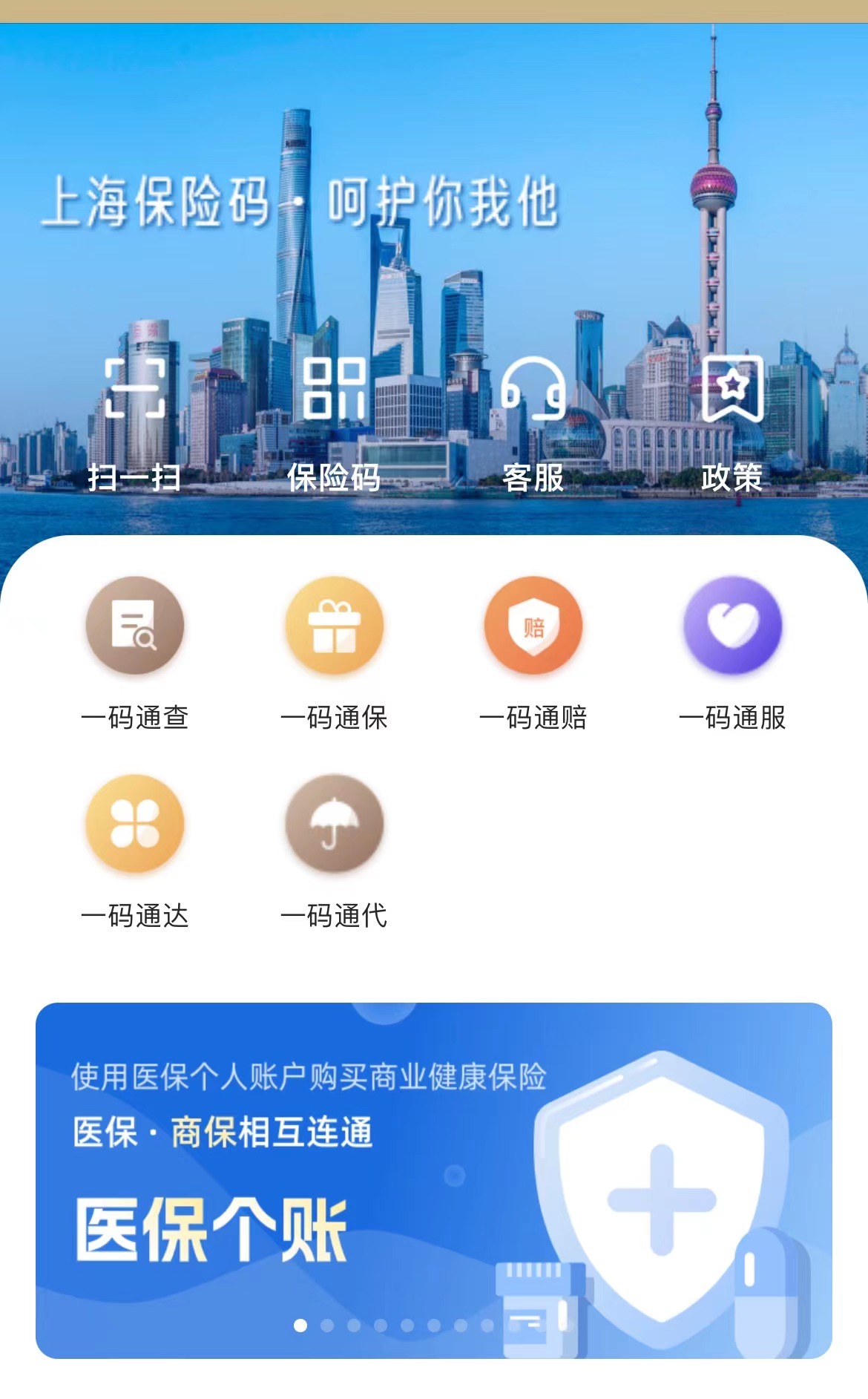 上海保险码升级：上线“医保个账专区”和“一码通赔”两项服务