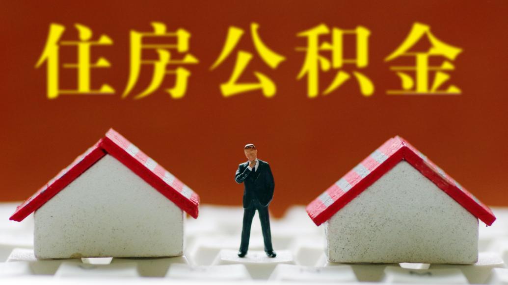 江西抚州：允许提取公积金提前偿还公积金贷款