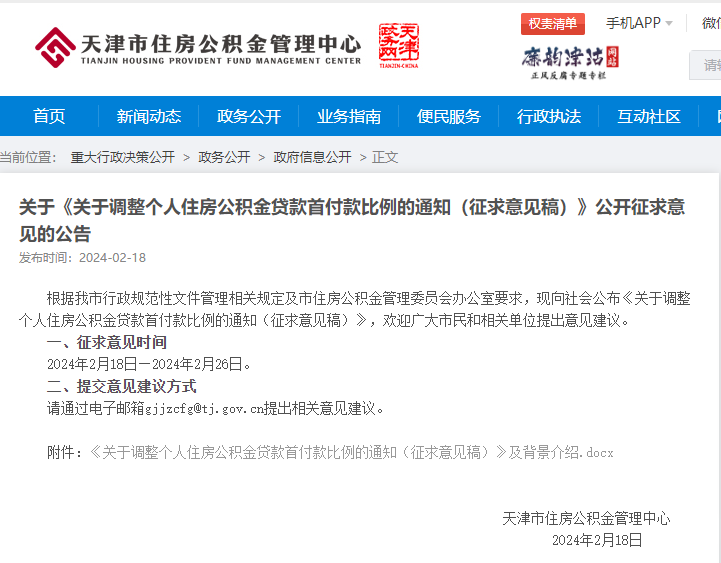 天津公积金贷款政策拟调整：首套房首付比例降至20%