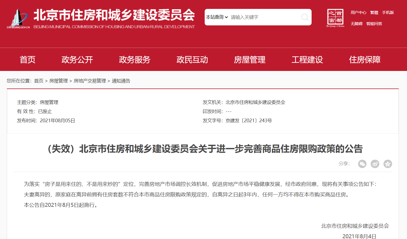 北京离婚限购政策不再执行，相关政策文件已废止
