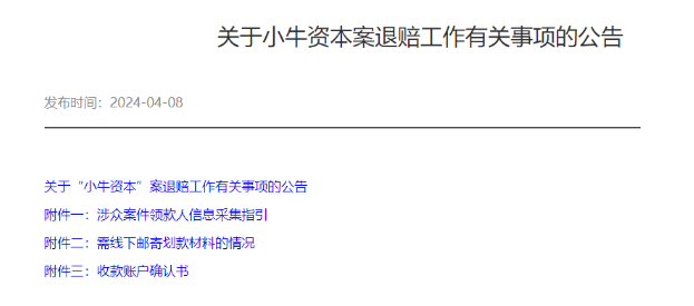 刚刚！“小牛资本”开启首次退赔 退赔比例3.41%