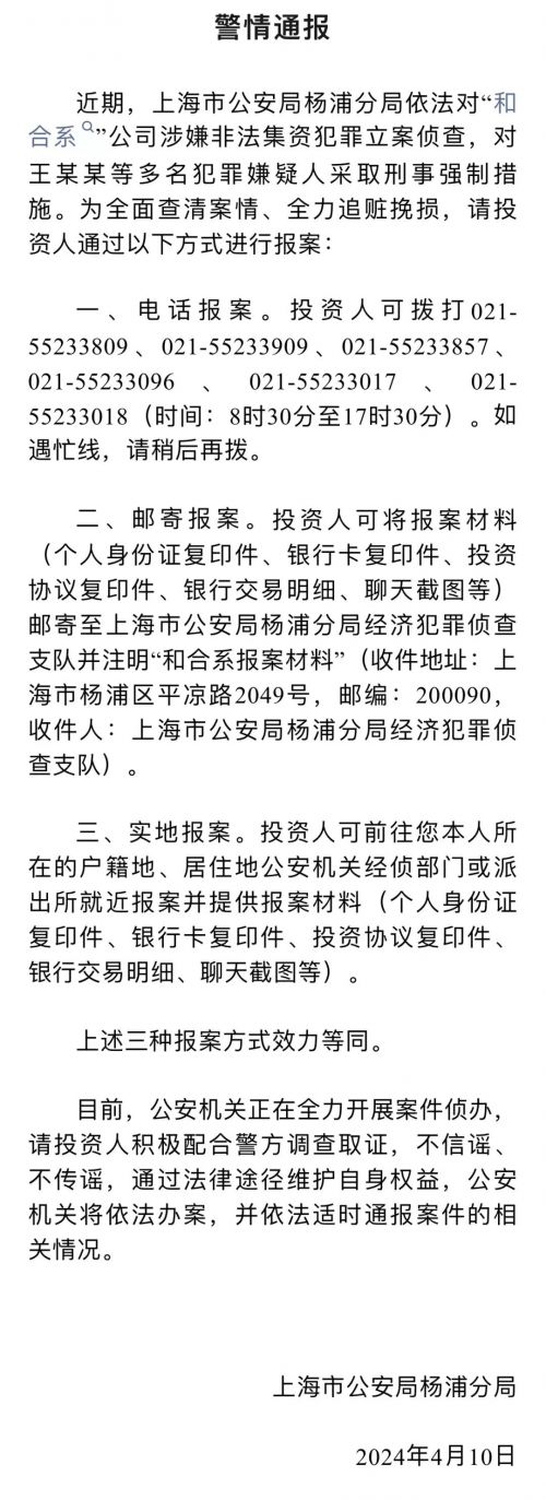 和合首创涉嫌非法集资！上海警方立案侦查，多人被采取刑事强制措施